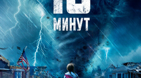 13 минут / 13 Minutes (2021)