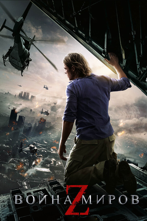 Война миров Z | World War Z (2013)