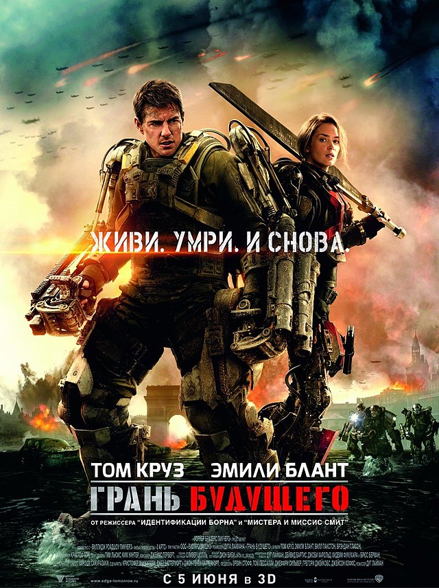 Грань будущего | Edge of Tomorrow (2014)