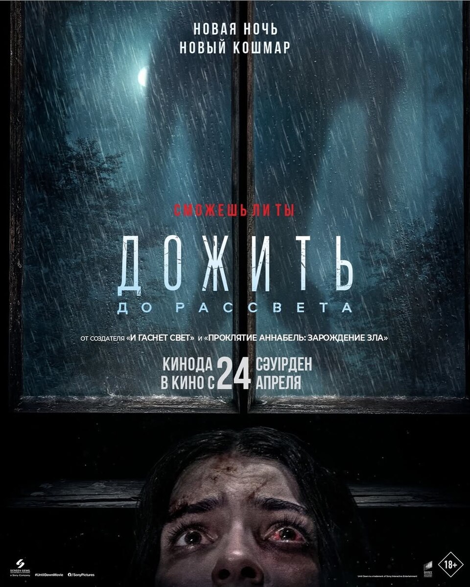 Дожить до рассвета | Until Dawn (2025)