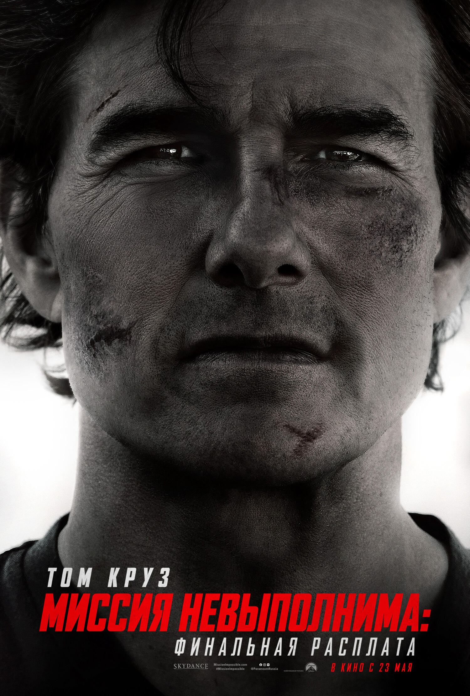 Миссия невыполнима: Финальная расплата (2025) / Mission: Impossible 8