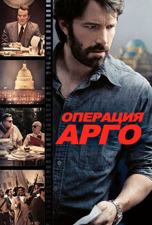 Операция «Арго» | Argo (2012)