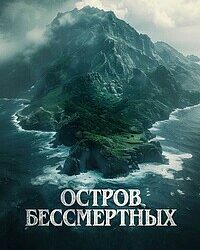 Остров бессмертных / The King Tide (2023)