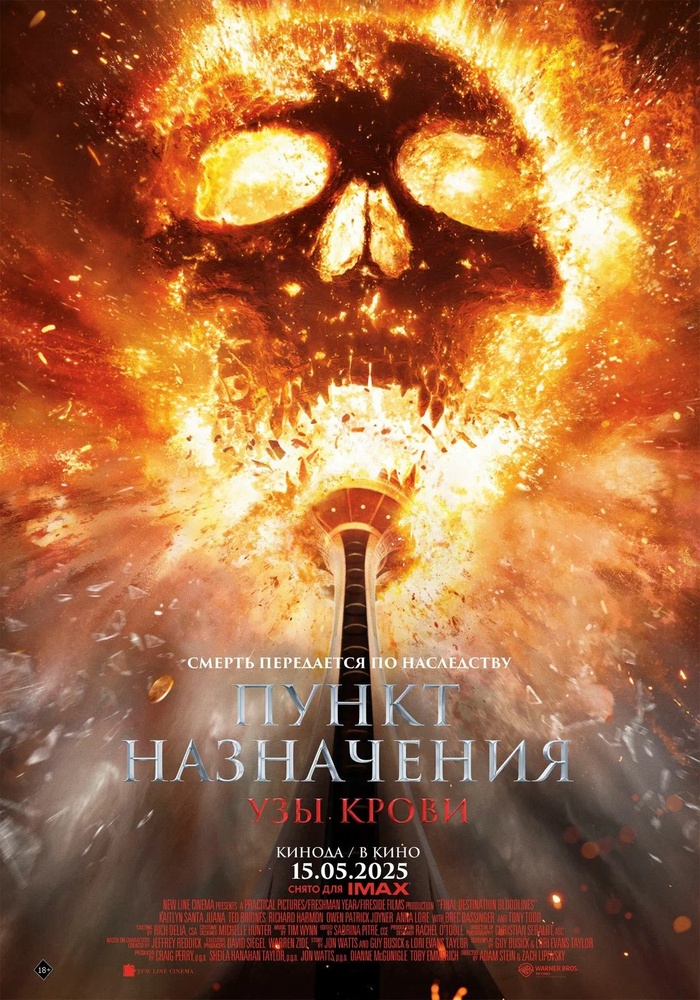Пункт назначения: Узы крови (2025) / Final Destination: Bloodlines