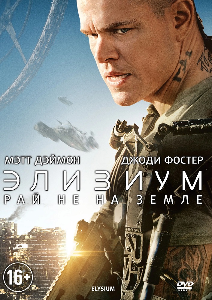 Элизиум: Рай не на Земле | Elysium (2013)