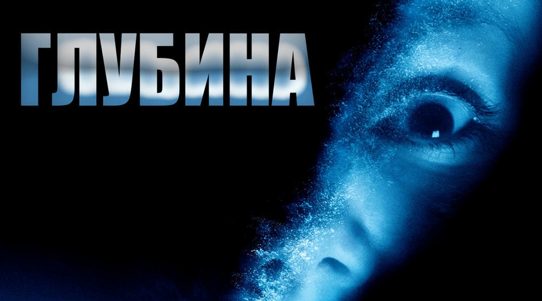 Глубина (2002)