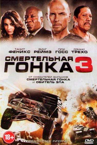 Смертельная гонка 3: Ад (фильм, 2012)