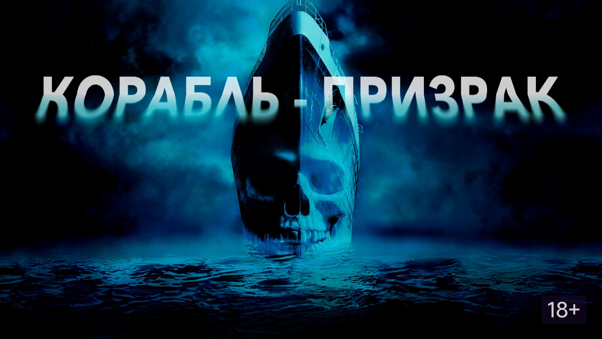 Корабль-призрак (2002)