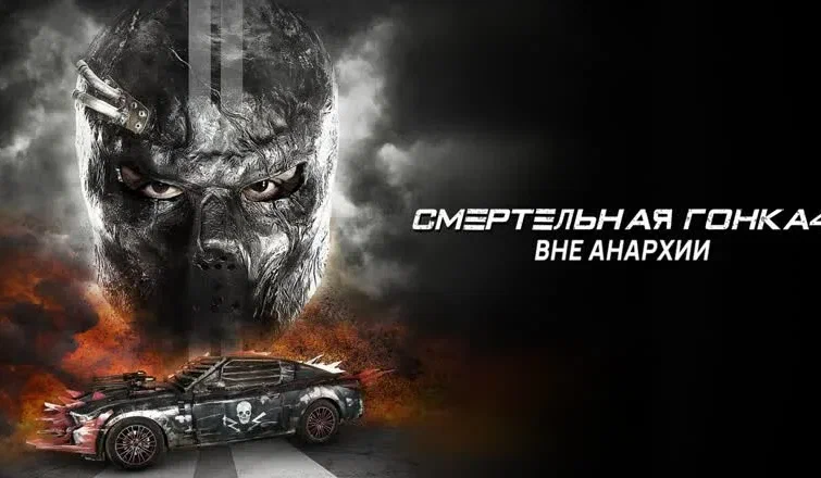 Смертельная гонка 4: Вне анархии (2016)