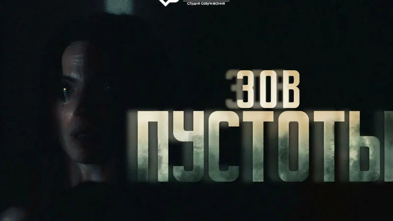 Зов пустоты (2025)