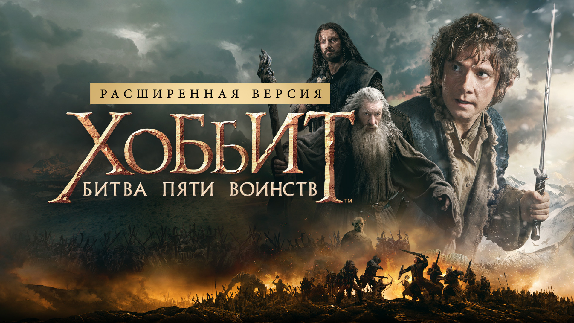 Хоббит: Битва пяти воинств | The Hobbit: The Battle of the Five Armies (2014)