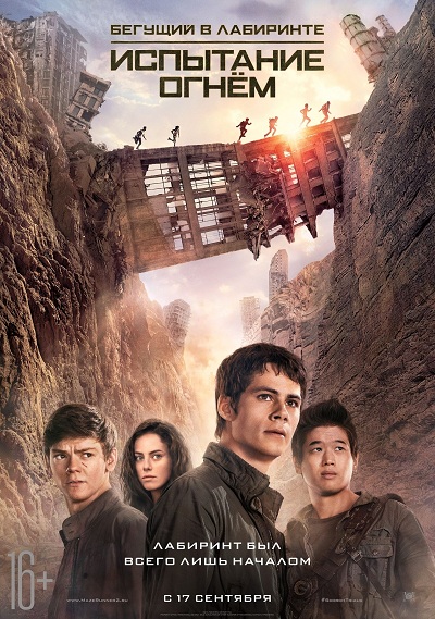 Бегущий в лабиринте: Испытание огнём | Maze Runner: The Scorch Trials (2015)