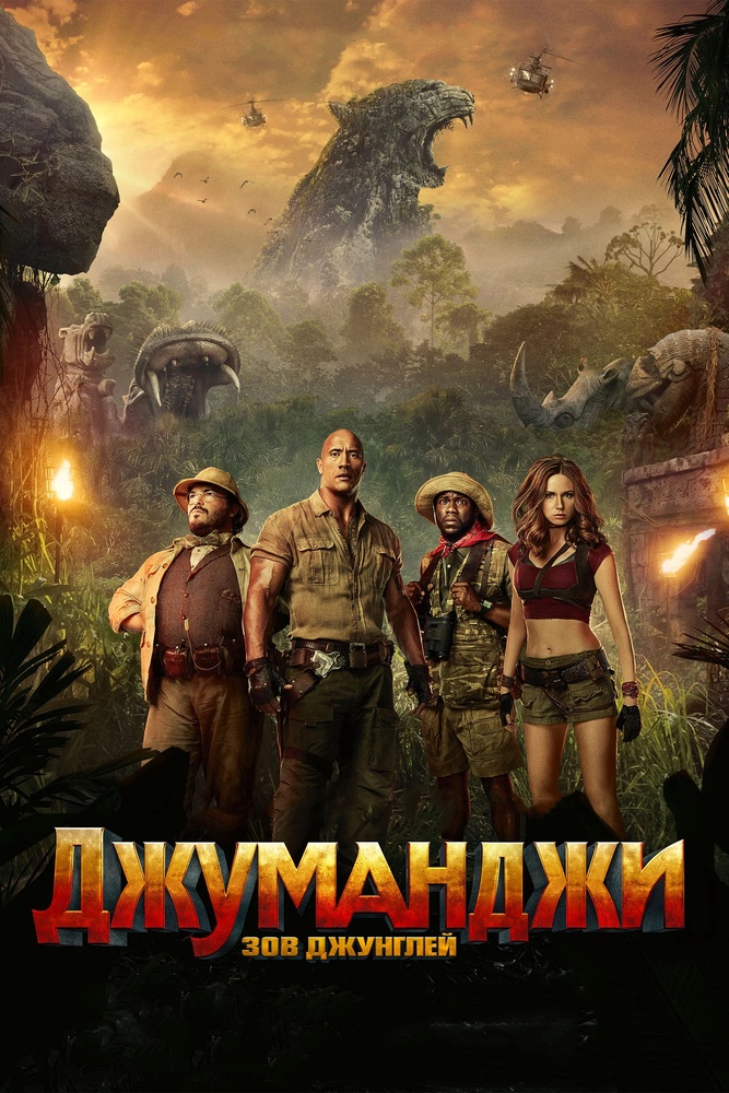 Джуманджи: Зов джунглей | Jumanji: Welcome to the Jungle (2017)