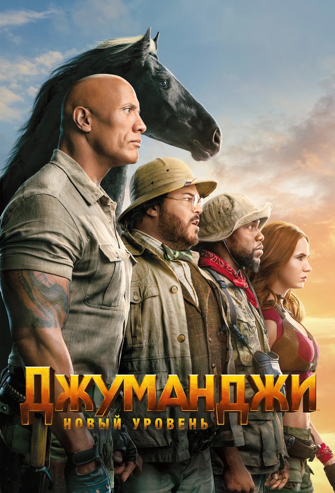 Джуманджи: Новый уровень | Jumanji: The Next Level (2019)