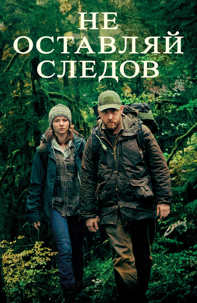 Не оставляй следов (2018)