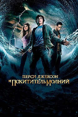Перси Джексон и похититель молний | Percy Jackson & the Olympians: The Lightning Thief (2010)