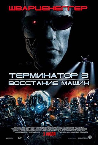 Терминатор 3: Восстание машин (2003)