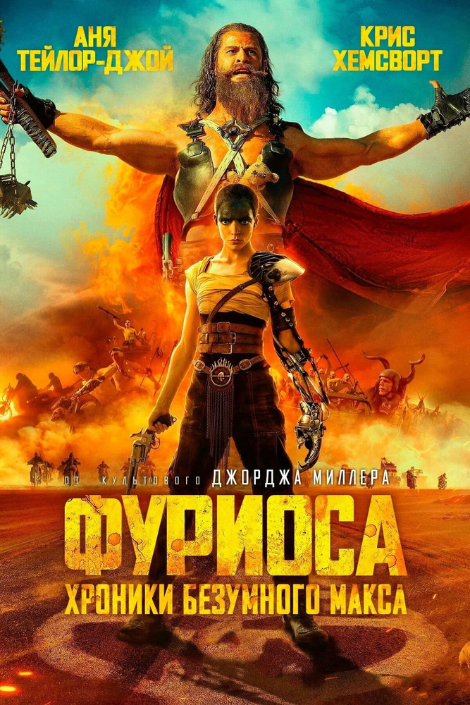 Фуриоса: Хроники Безумного Макса (2024)