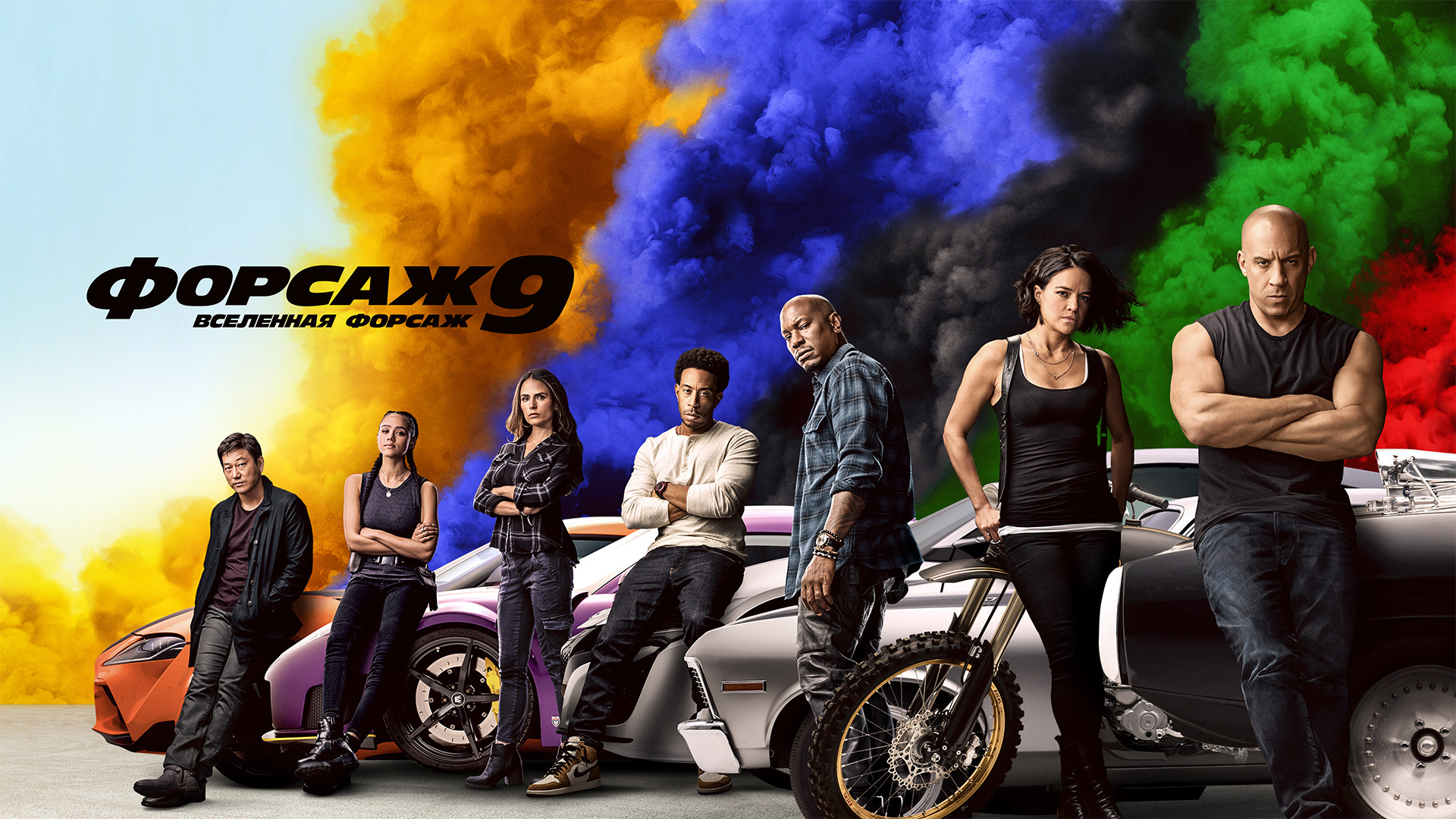 форсаж 9 (2021)