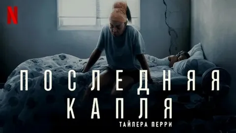 Последняя капля (2025)