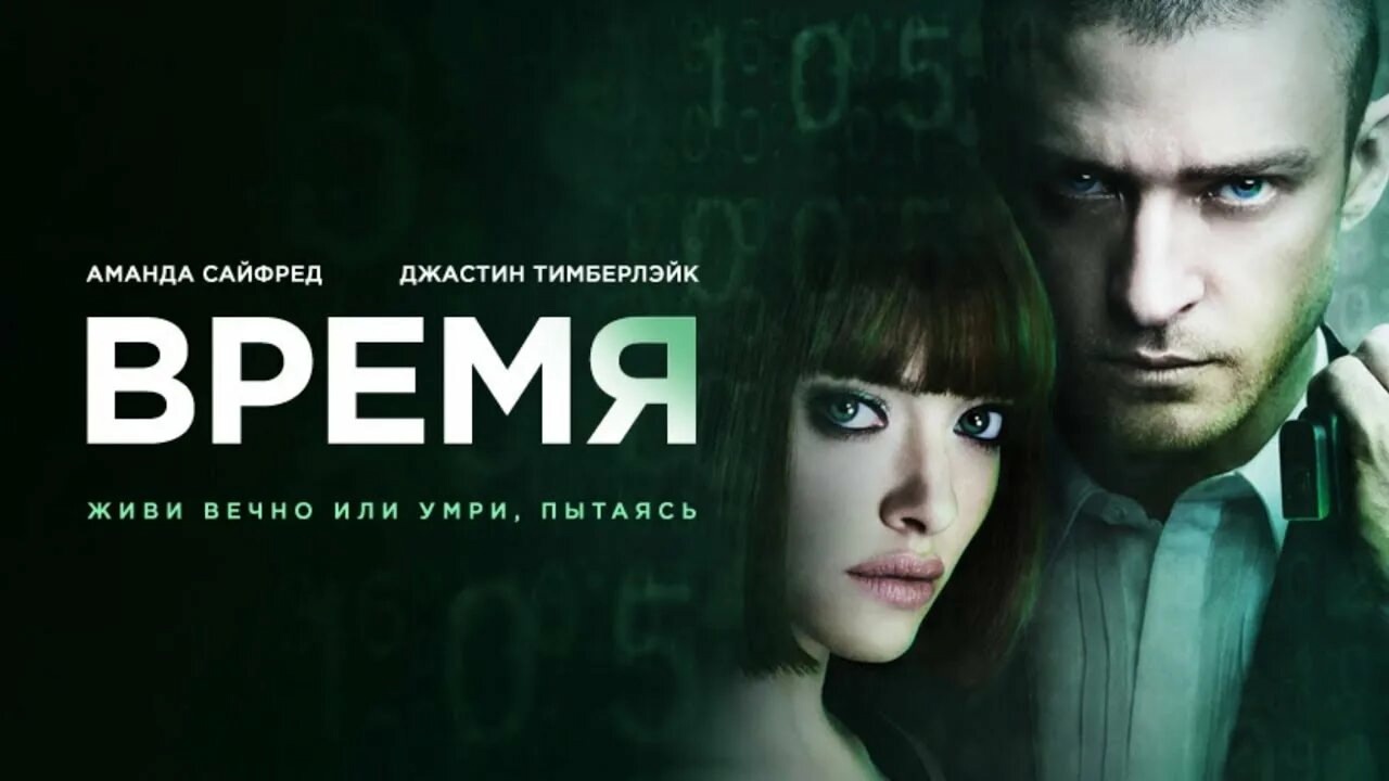 Время (2011)