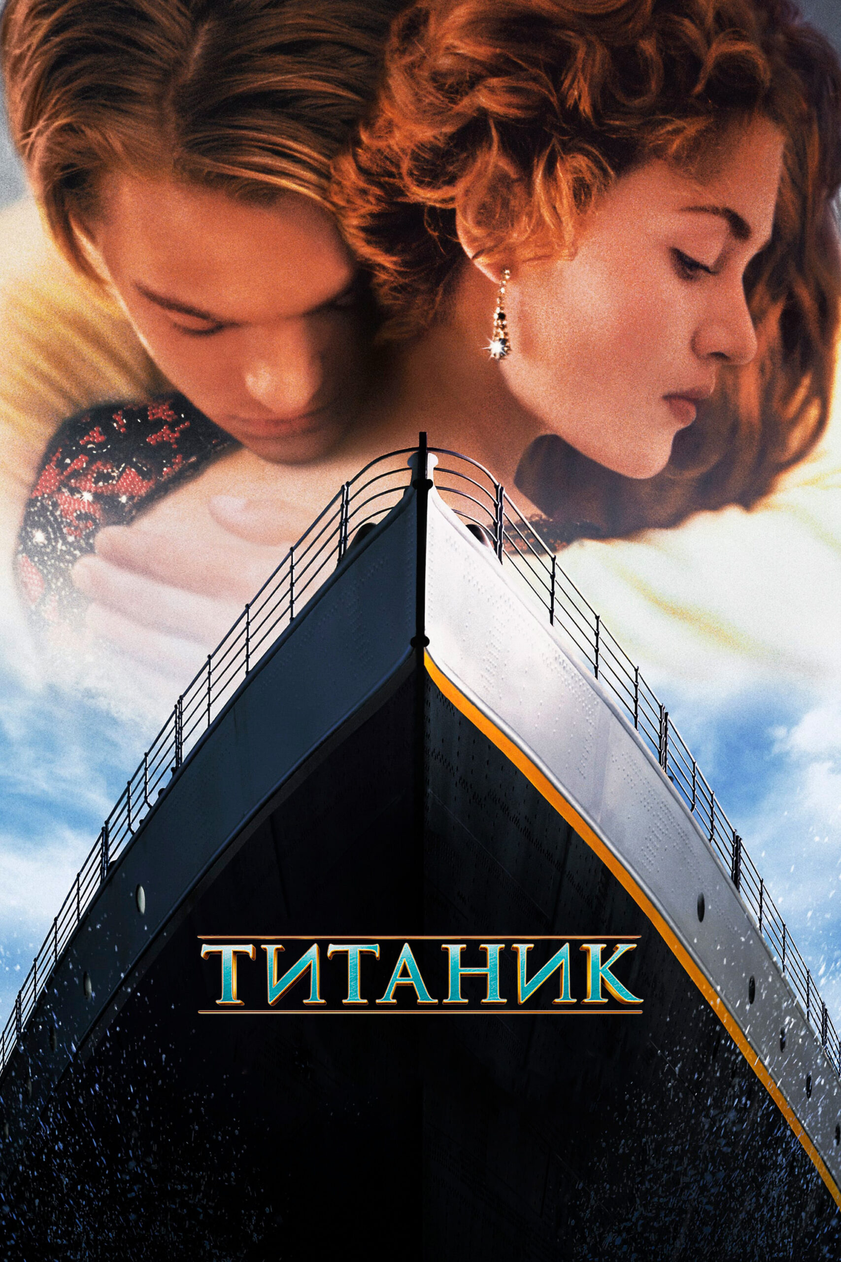 Титаник (1997)