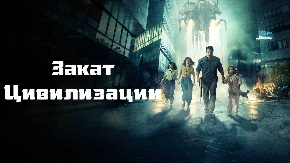 Закат цивилизации (2018)