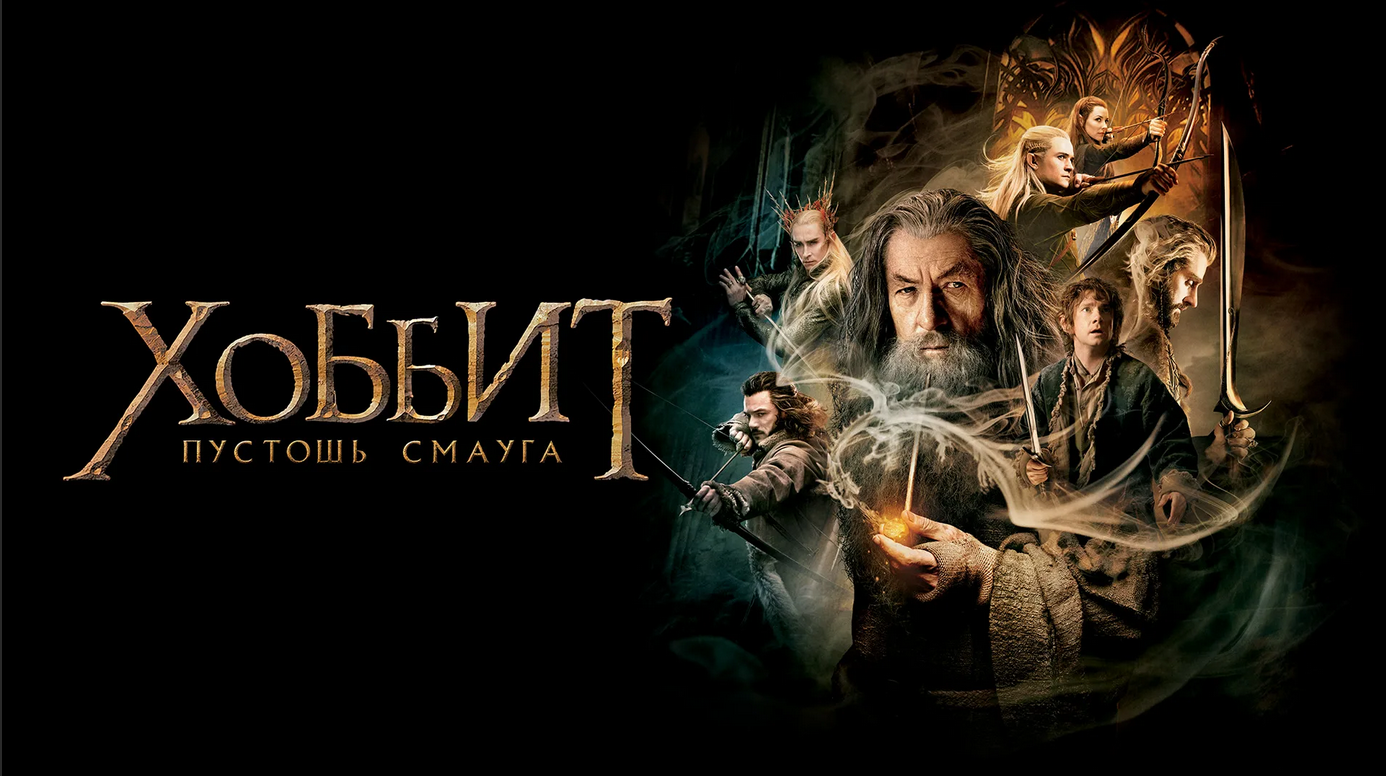Хоббит: Пустошь Смауга | The Hobbit: The Desolation of Smaug (2013)