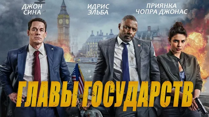 Главы государств (фильм, 2025) / Heads of state