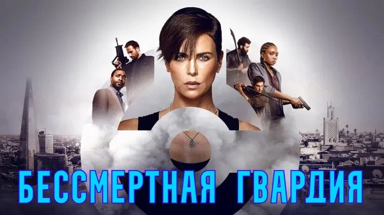 Бессмертная гвардия | The Old Guard (2020)