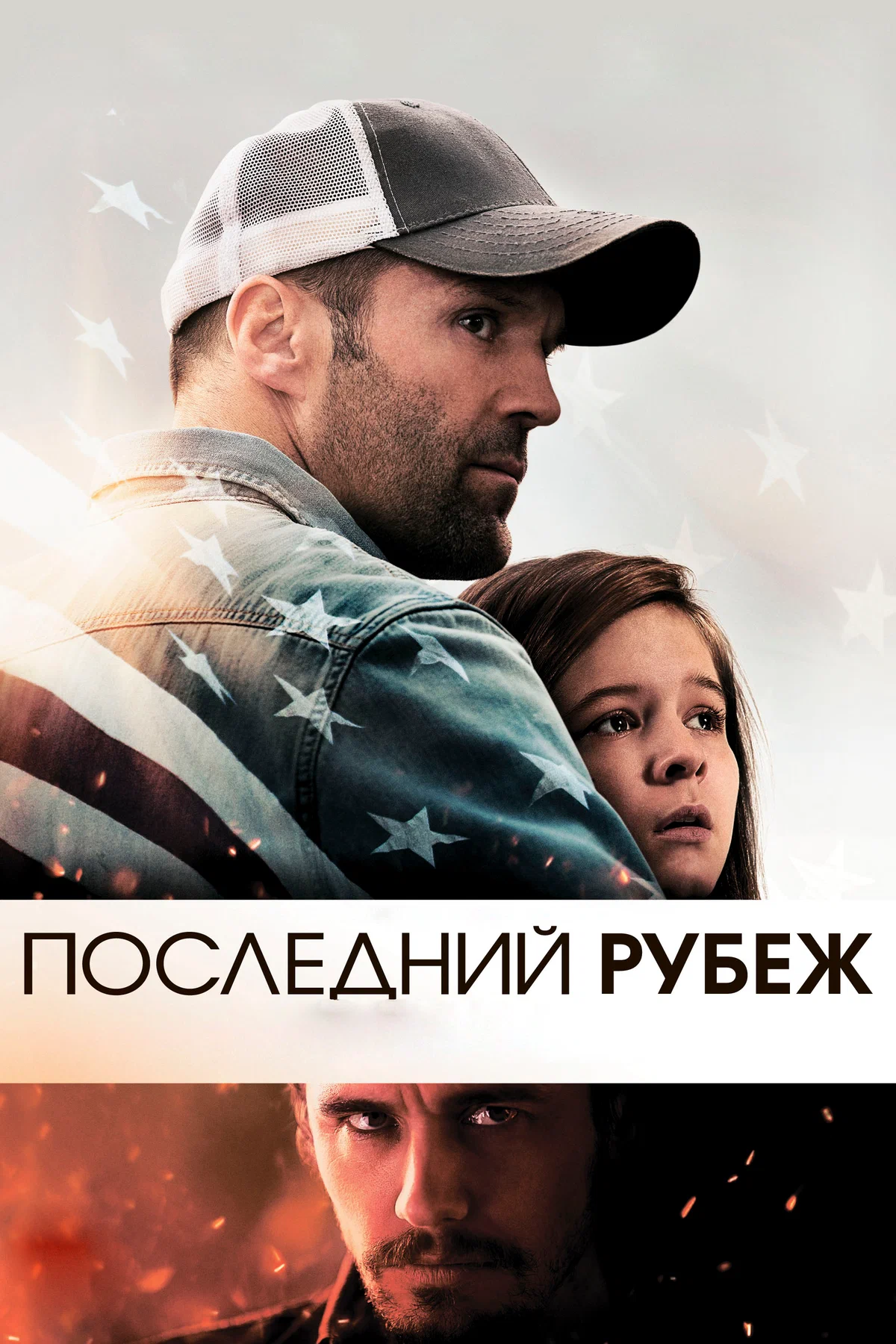 Последнии рубеж (2013)