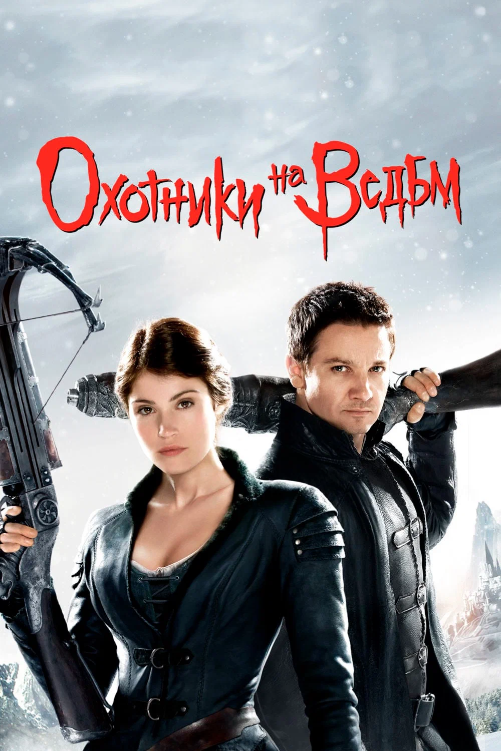 Охотники на ведьм | Hansel and Gretel: Witch Hunters (2013)