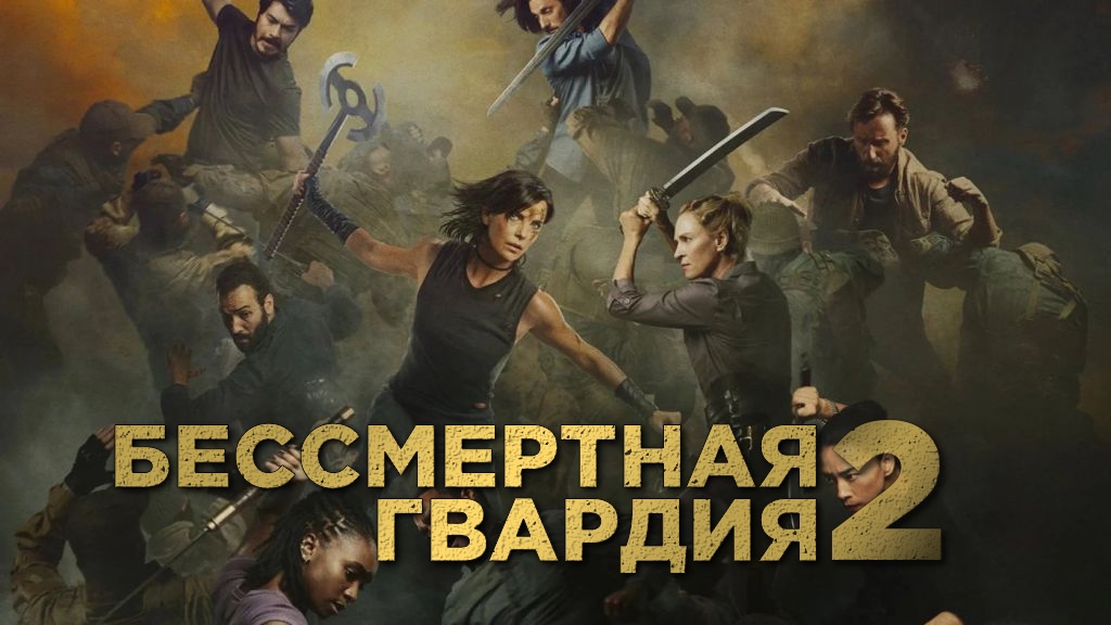 Бессмертная гвардия 2 (2025)