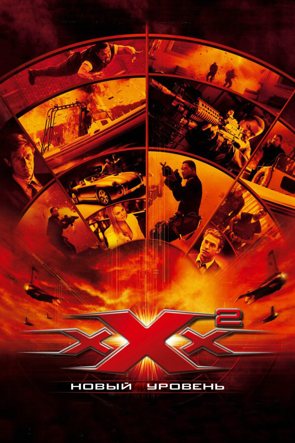Три икса 2: Новый уровень | xXx: State of the Union (2005)