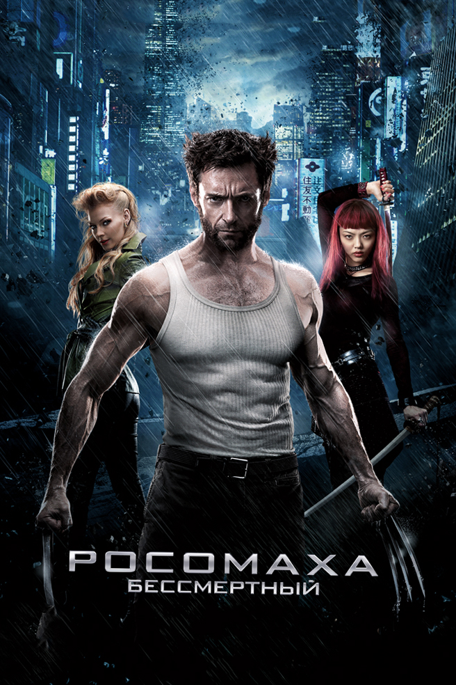 Росомаха: Бессмертный | The Wolverine (2013)