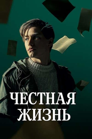 Честная жизнь (2025)