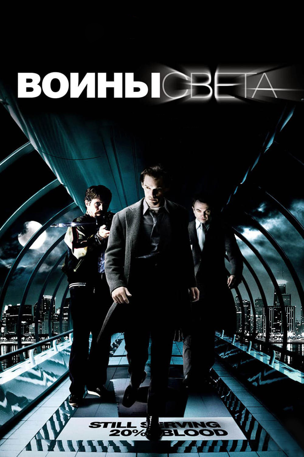 Воины света | Daybreakers (2009)
