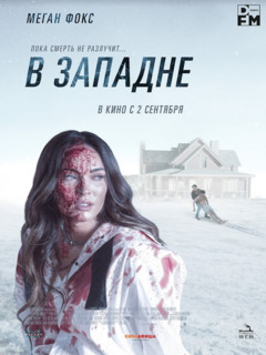 В западне / Till Death (2021)