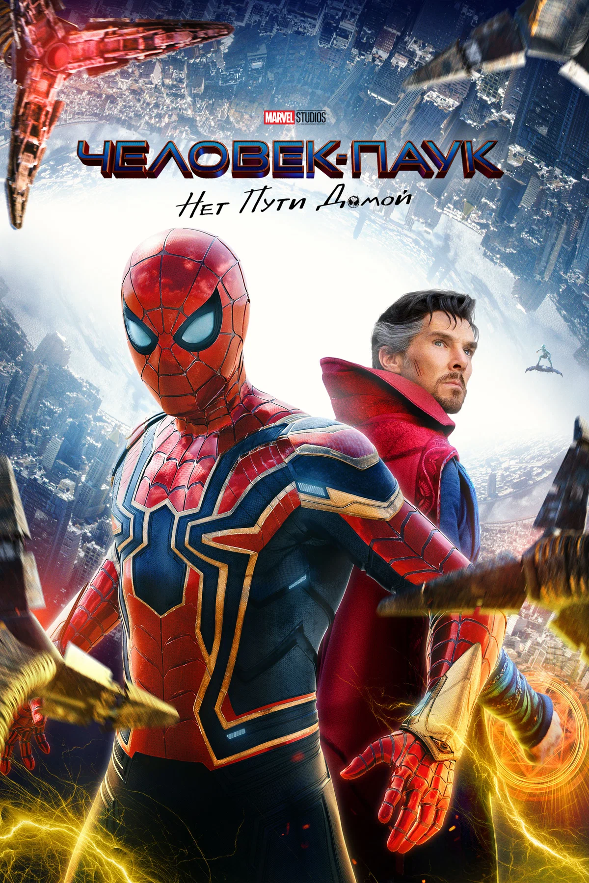 Человек-паук: Нет пути домой (2021) / Spider-Man: No Way Home