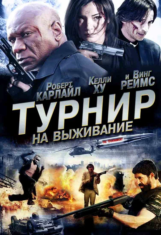 Турнир на выживание | The Tournament (2009)
