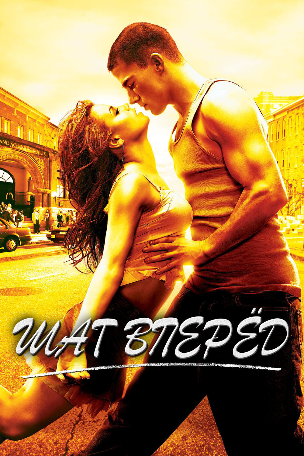 Шаг вперёд | Step Up (2006)