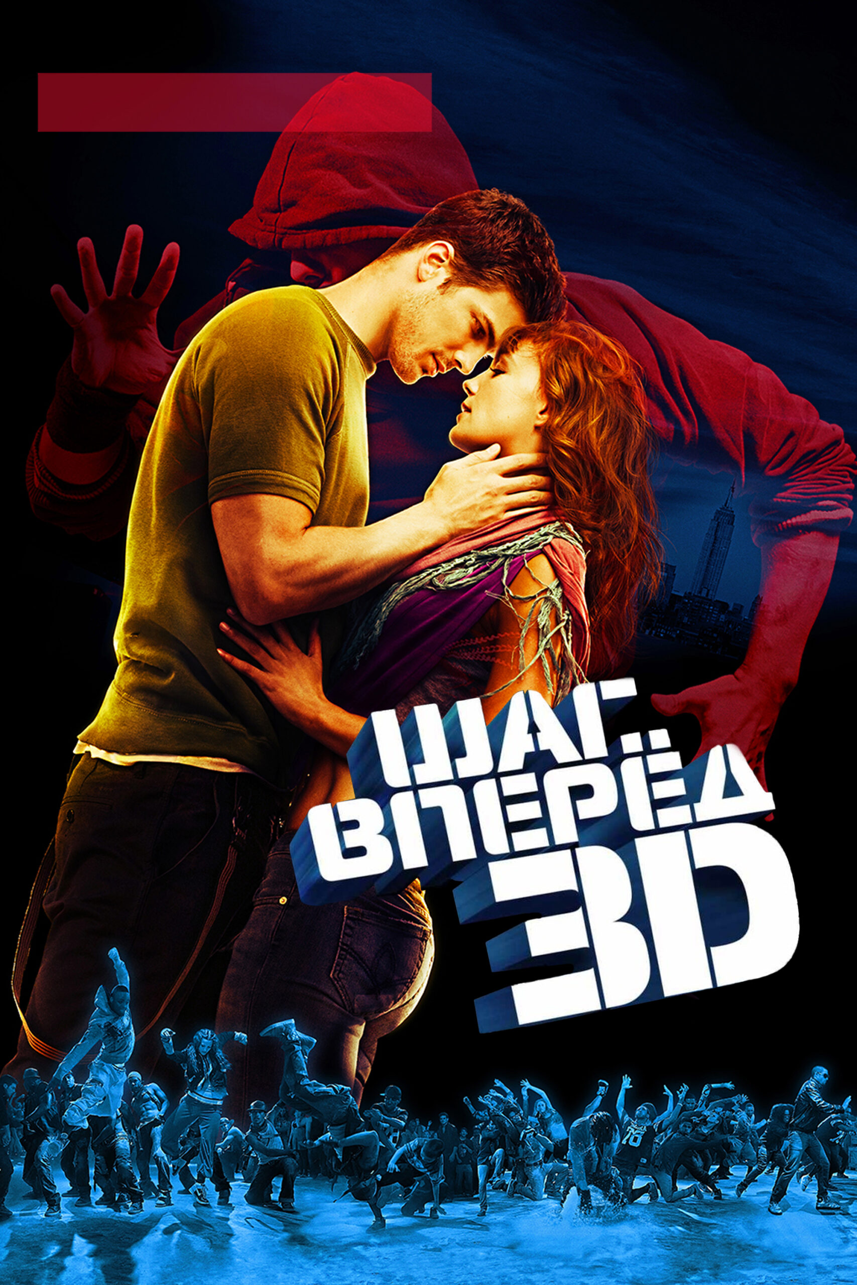 Шаг вперед 3 | Step Up 3D (2010)