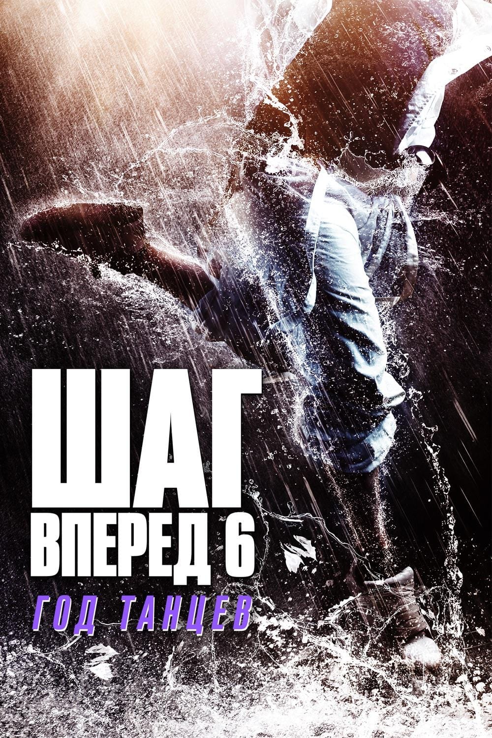 Шаг вперёд 6 : город танцев (2019)