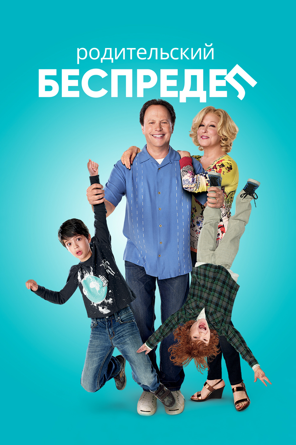 Родительский беспредел | Parental Guidance (2012)