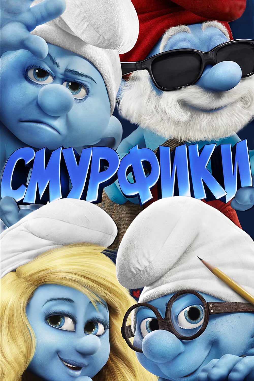 Смурфики | The Smurfs (2011)