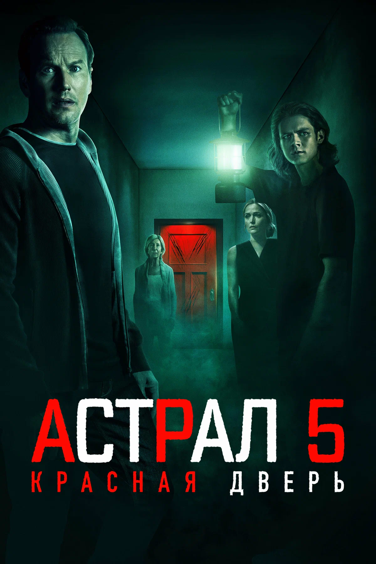 Астрал 5: Красная дверь (фильм, 2023)