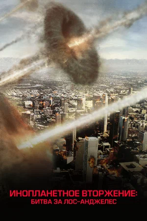 Инопланетное вторжение: Битва за Лос-Анджелес | Battle: Los Angeles (2011)