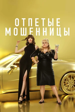 Отпетые мошенницы | The Hustle (2019)