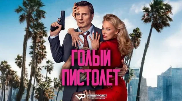 Голый пистолет / 2025, комедия, боевик, криминал, пародия, кино, фильм, Лиам Нисон
