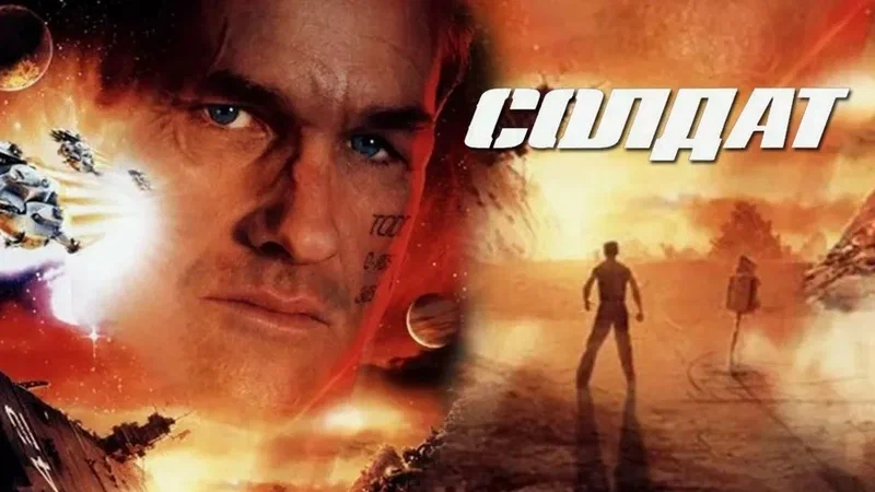 Солдат | Soldier (1998)